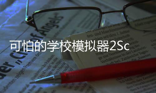 可怕的学校模拟器2Scary School Simulator 2中文版
