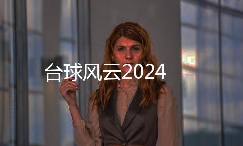 台球风云2024
