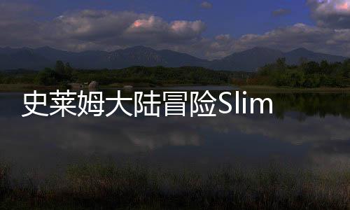 史莱姆大陆冒险Slime Land Adventures安卓版