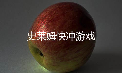 史莱姆快冲游戏