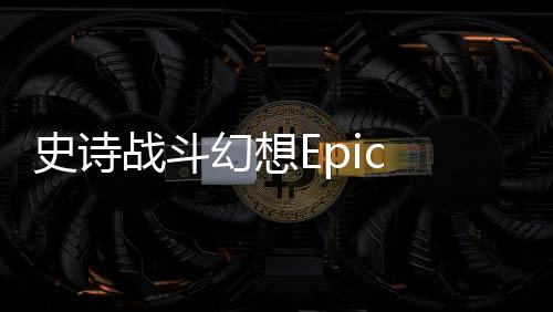 史诗战斗幻想Epic Battle Fantasy 4全解锁