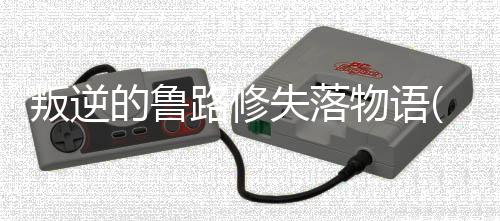 叛逆的鲁路修失落物语(ロススト)