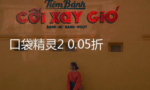 口袋精灵2 0.05折送UR超梦