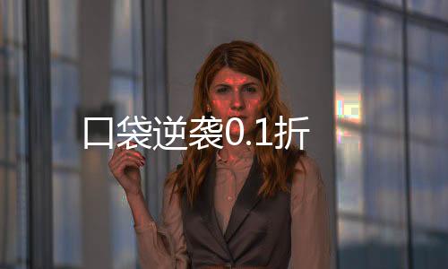 口袋逆袭0.1折
