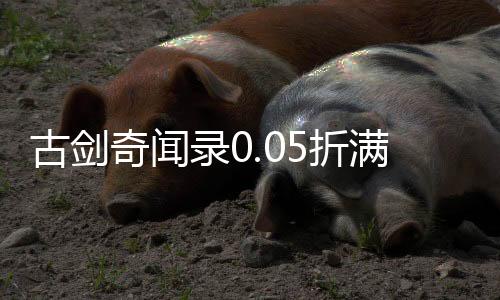 古剑奇闻录0.05折满V神装