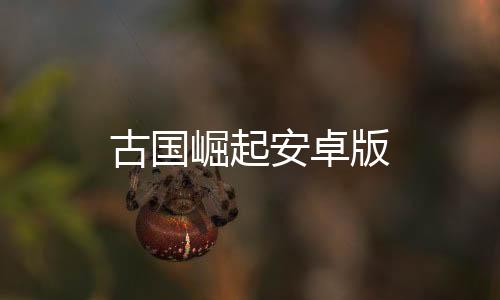 古国崛起安卓版
