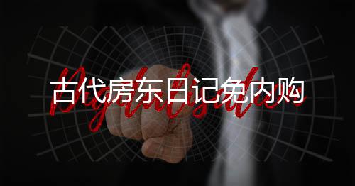 古代房东日记免内购