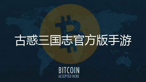 古惑三国志官方版手游