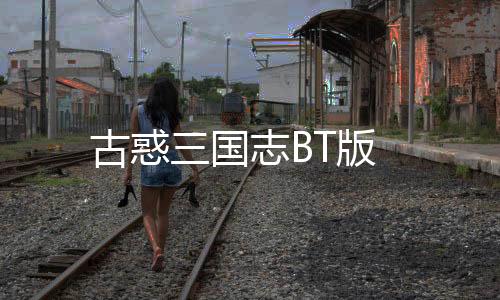 古惑三国志BT版