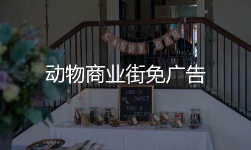 动物商业街免广告