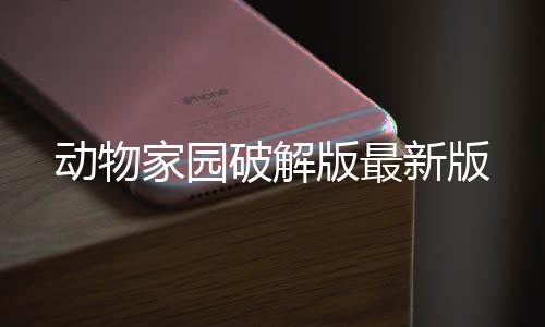 动物家园破解版最新版