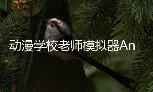 动漫学校老师模拟器Anime School Teacher 3D