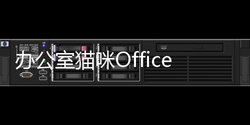 办公室猫咪Office Cat最新版