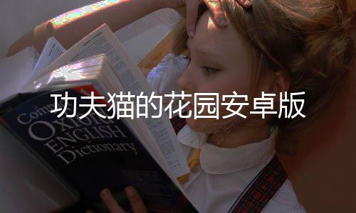 功夫猫的花园安卓版