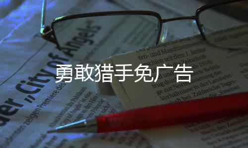 勇敢猎手免广告
