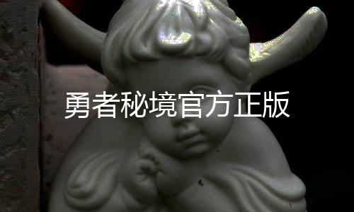 勇者秘境官方正版