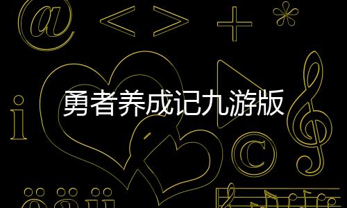 勇者养成记九游版