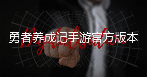 勇者养成记手游官方版本
