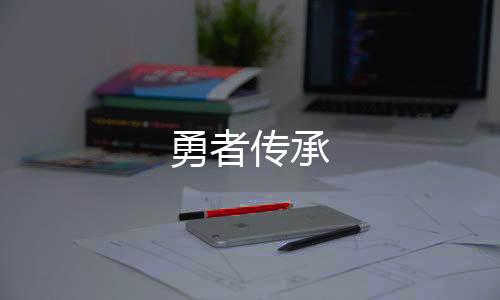 勇者传承