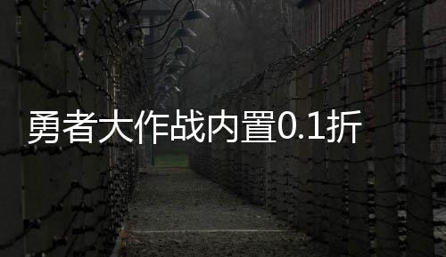 勇者大作战内置0.1折送第六天魔王