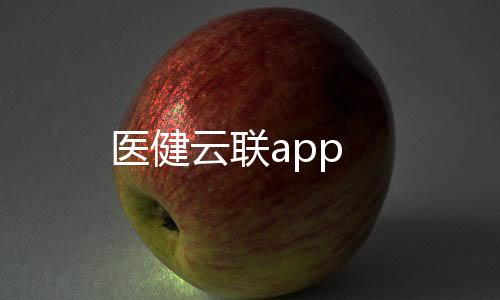 医健云联app