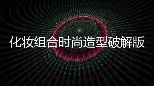 化妆组合时尚造型破解版
