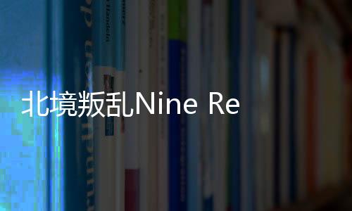 北境叛乱Nine Realms: Revolt手机版