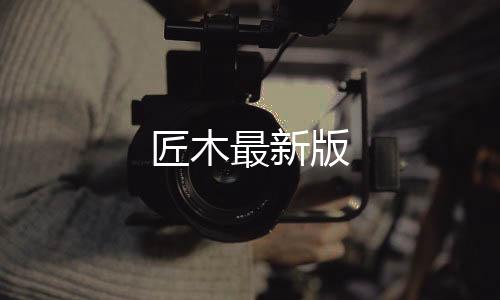匠木最新版