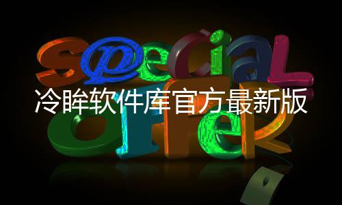 冷眸软件库官方最新版