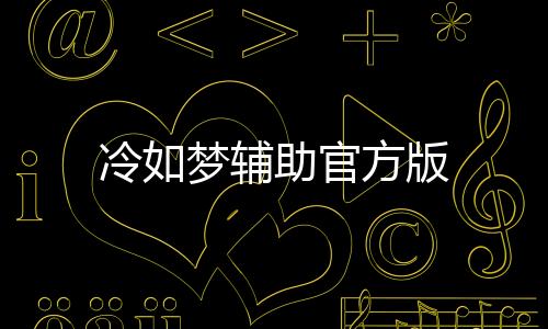 冷如梦辅助官方版
