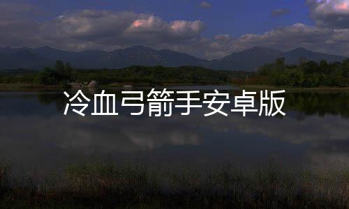 冷血弓箭手安卓版