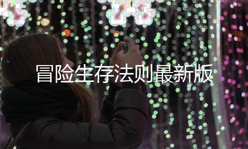 冒险生存法则最新版