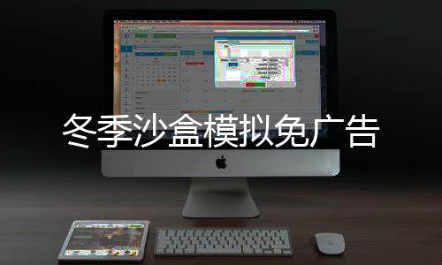 冬季沙盒模拟免广告