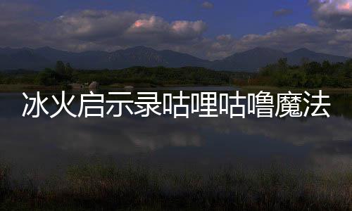 冰火启示录咕哩咕噜魔法阵