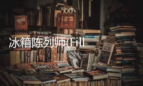冰箱陈列师(Fill The Fridge)安卓