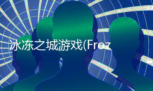 冰冻之城游戏(FrozenCity)