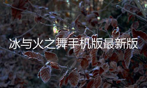 冰与火之舞手机版最新版