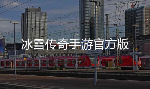 冰雪传奇手游官方版