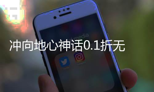 冲向地心神话0.1折无限充