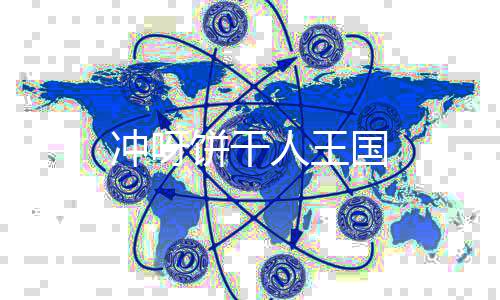 冲呀饼干人王国