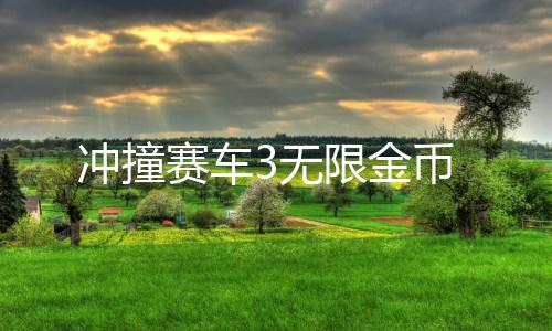 冲撞赛车3无限金币