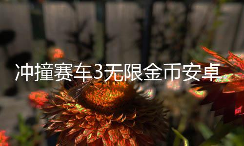 冲撞赛车3无限金币安卓版