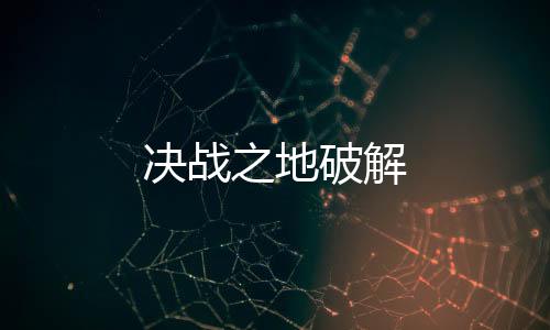 决战之地破解