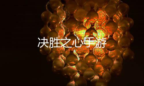 决胜之心手游