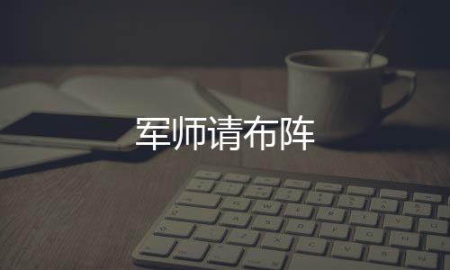 军师请布阵