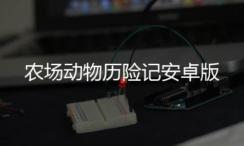 农场动物历险记安卓版