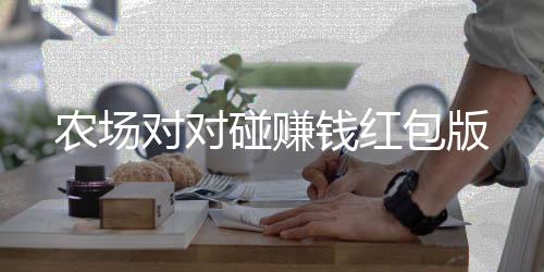农场对对碰赚钱红包版