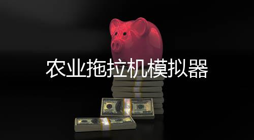 农业拖拉机模拟器