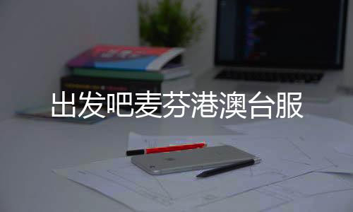 出发吧麦芬港澳台服