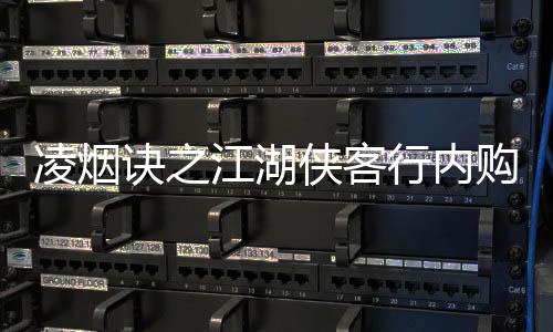 凌烟诀之江湖侠客行内购免费版